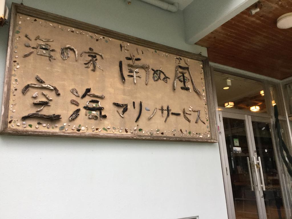 Uminoie Painukaji Hotel Urauchi Exterior foto
